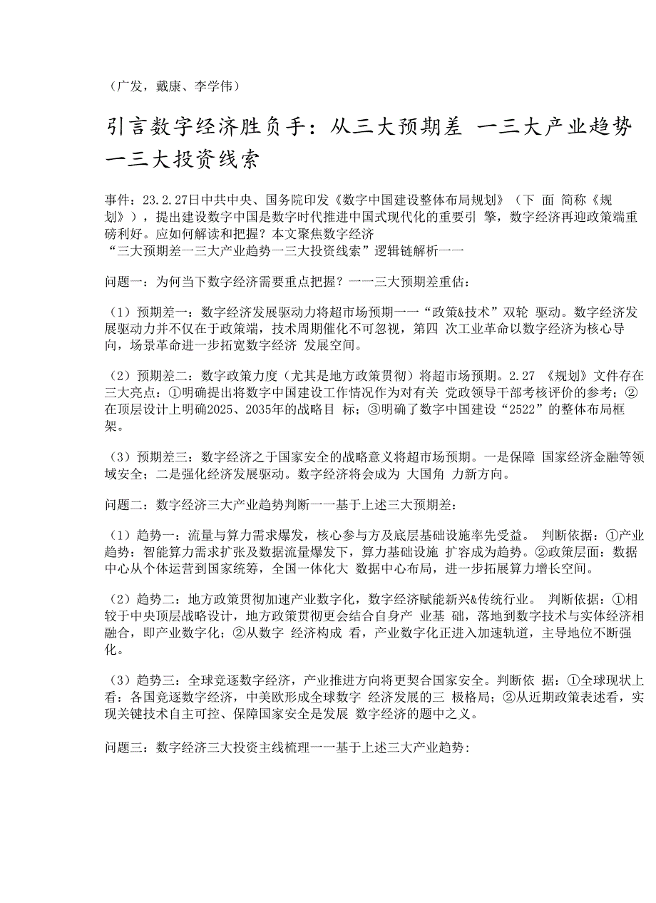 数字经济专题报告：三大预期差把握数字经济投资线索精选版.docx_第1页