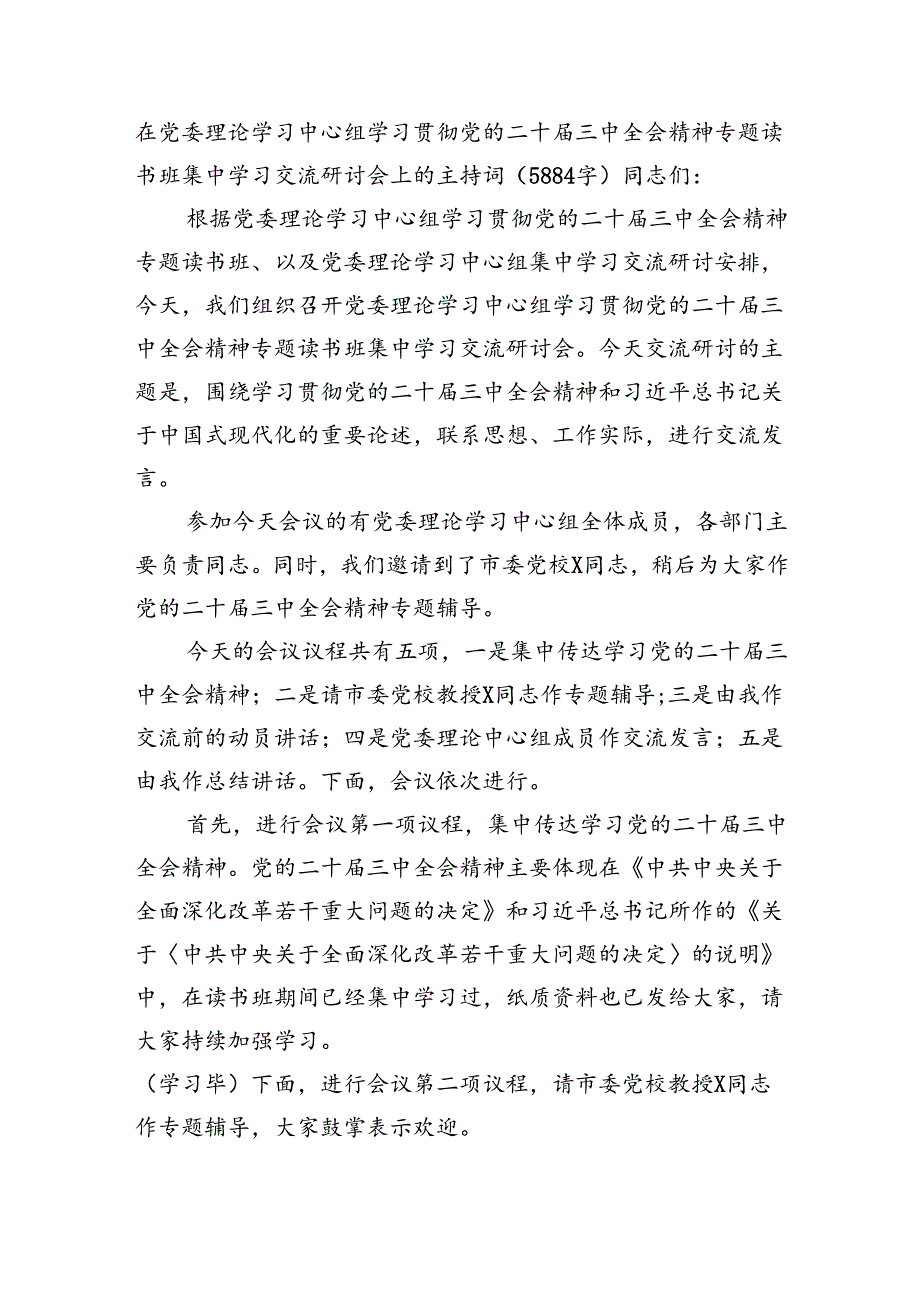 在党委理论学习中心组学习贯彻党的二十三中全会精神专题读书班集中学习交流研讨会上的主持词（5884字）.docx_第1页