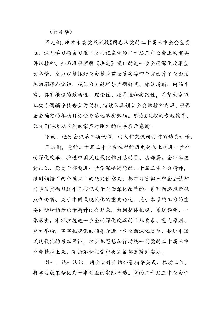 在党委理论学习中心组学习贯彻党的二十三中全会精神专题读书班集中学习交流研讨会上的主持词（5884字）.docx_第2页