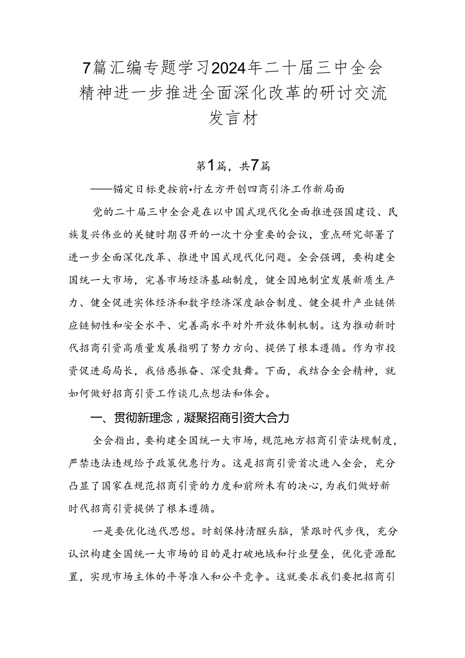 7篇汇编专题学习2024年二十三中全会精神进一步推进全面深化改革的研讨交流发言材.docx_第1页