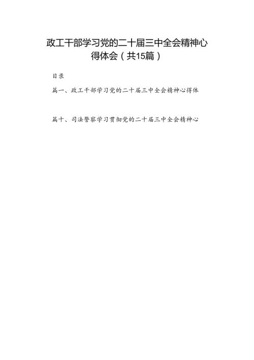 （15篇）政工干部学习党的二十三中全会精神心得体会范文.docx