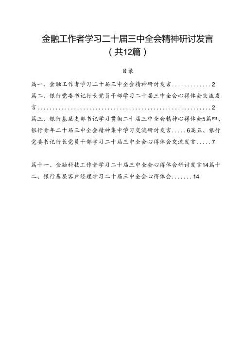 金融工作者学习二十三中全会精神研讨发言12篇（精选）.docx