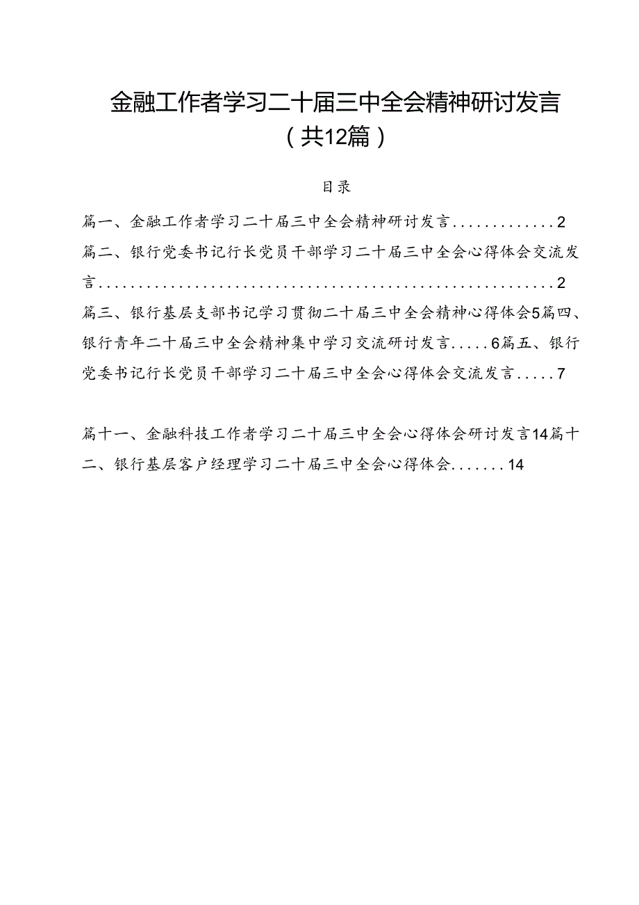 金融工作者学习二十三中全会精神研讨发言12篇（精选）.docx_第1页