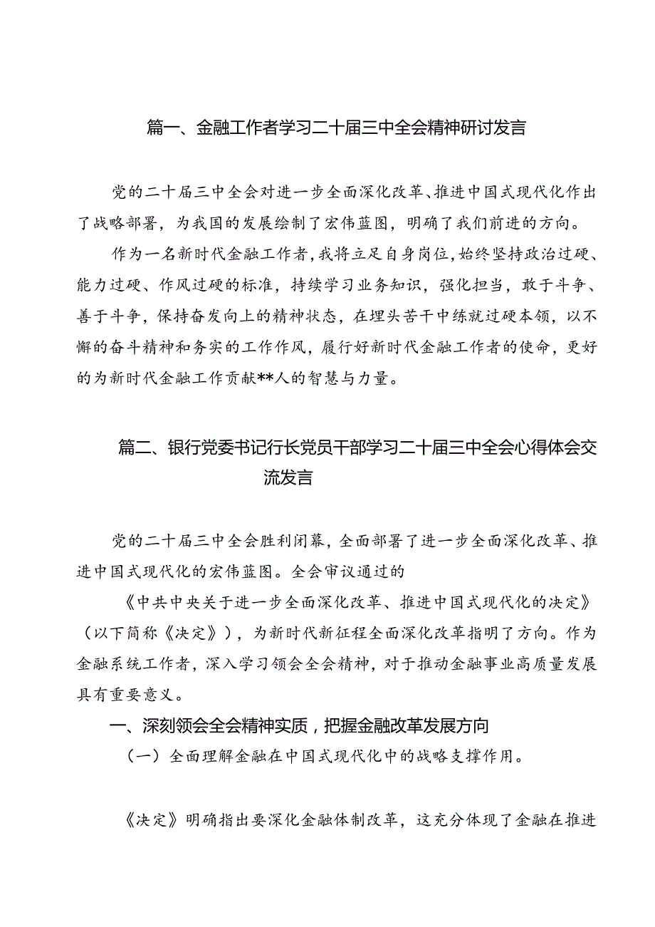 金融工作者学习二十三中全会精神研讨发言12篇（精选）.docx_第2页