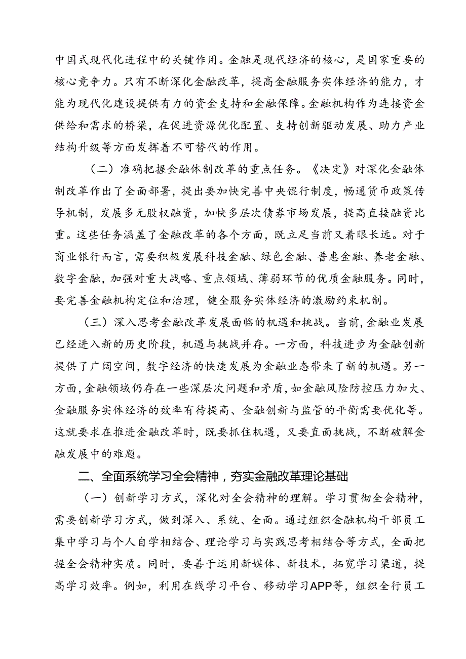 金融工作者学习二十三中全会精神研讨发言12篇（精选）.docx_第3页