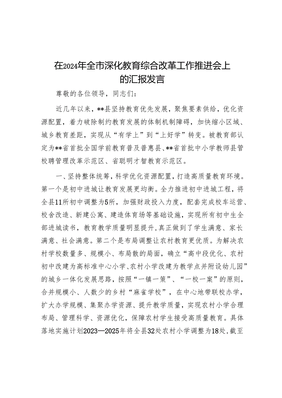 在2024年全市深化教育综合改革工作推进会上的汇报发言.docx_第1页