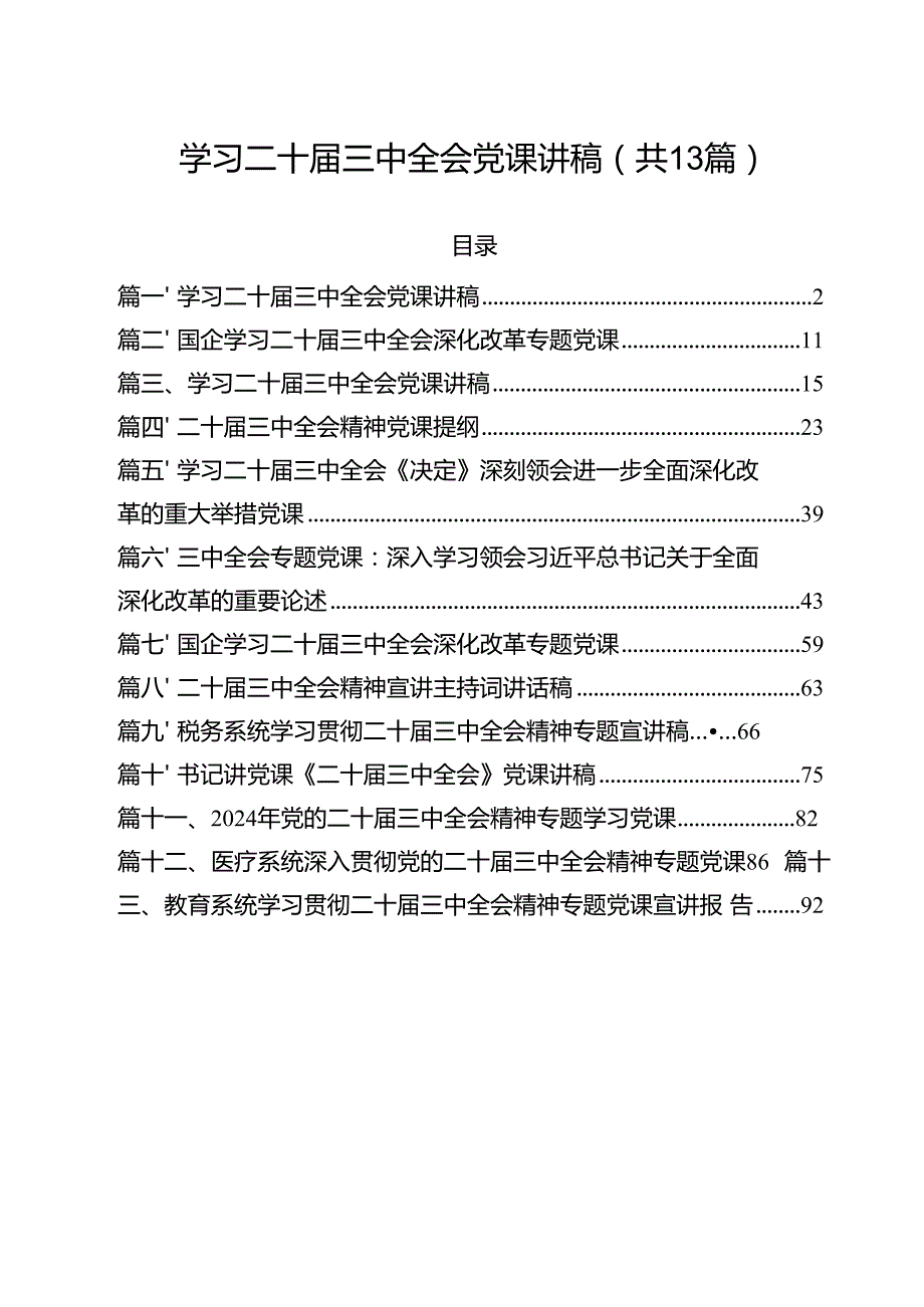 学习二十三中全会党课讲稿(13篇集合).docx