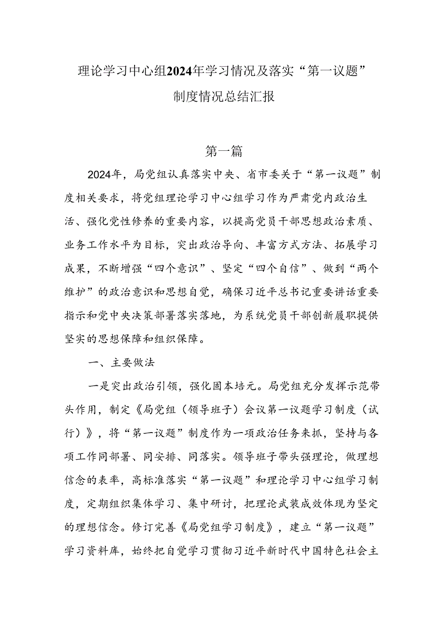 理论学习中心组2024年学习情况及落实“第一议题”制度情况总结汇报4篇.docx_第1页