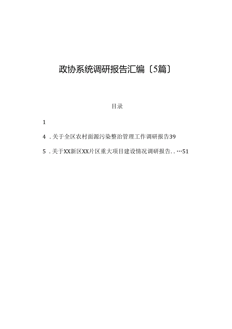 （5篇）政协系统调研报告汇编.docx_第1页