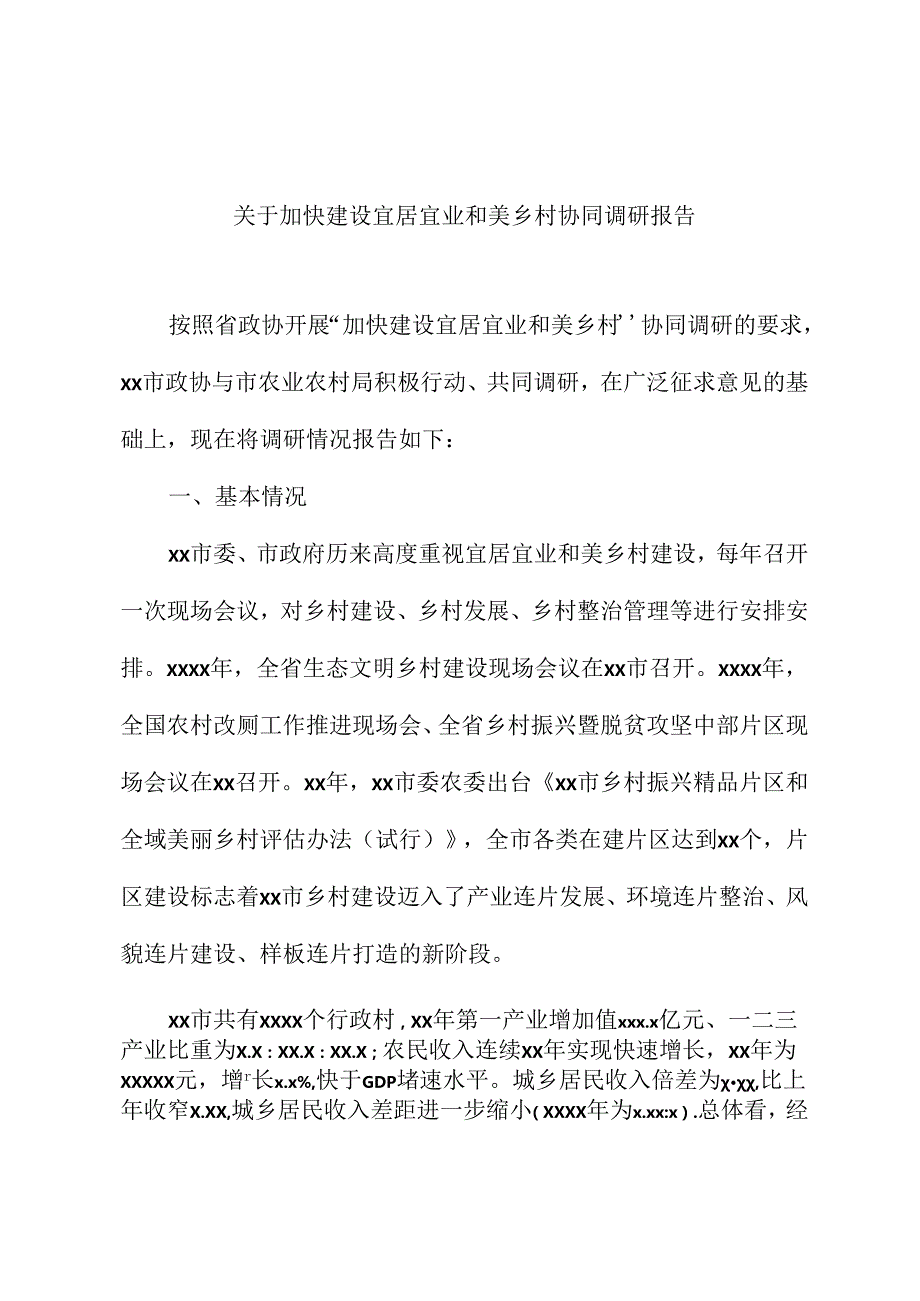 （5篇）政协系统调研报告汇编.docx_第2页