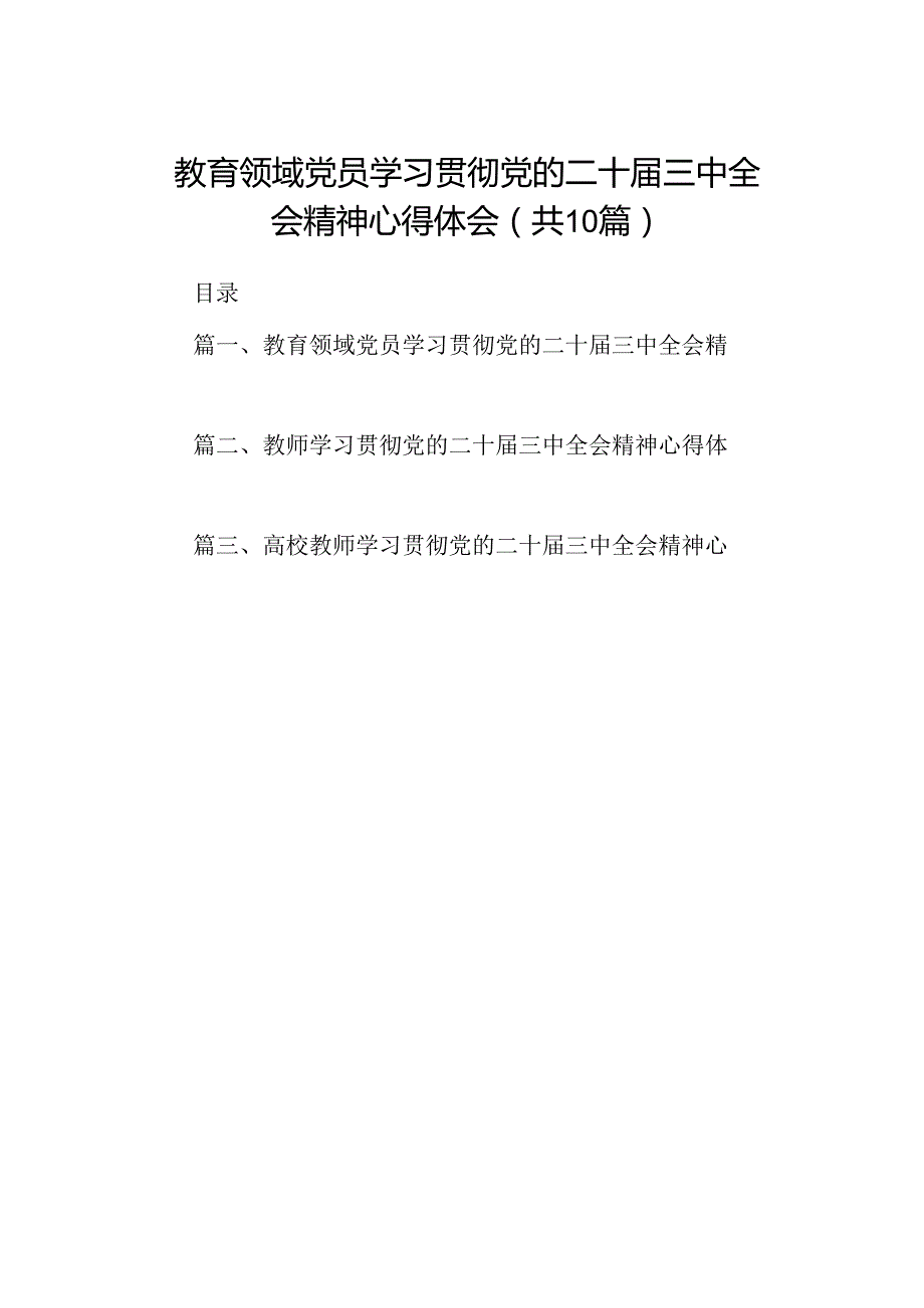 教育领域党员学习贯彻党的二十三中全会精神心得体会10篇（详细版）.docx_第1页