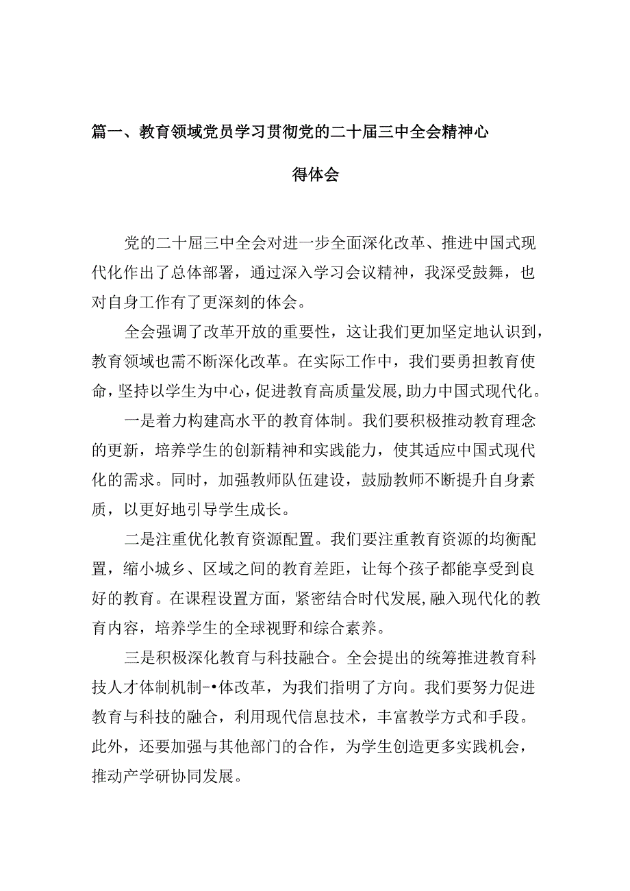 教育领域党员学习贯彻党的二十三中全会精神心得体会10篇（详细版）.docx_第2页