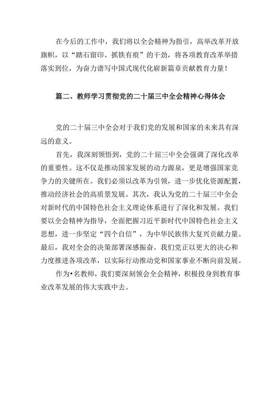 教育领域党员学习贯彻党的二十三中全会精神心得体会10篇（详细版）.docx_第3页