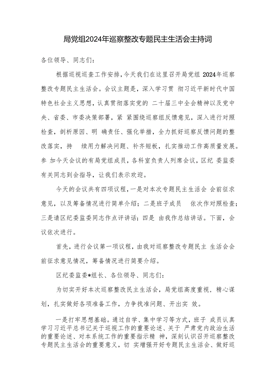 局党组2024年巡察整改专题民主生活会主持词.docx