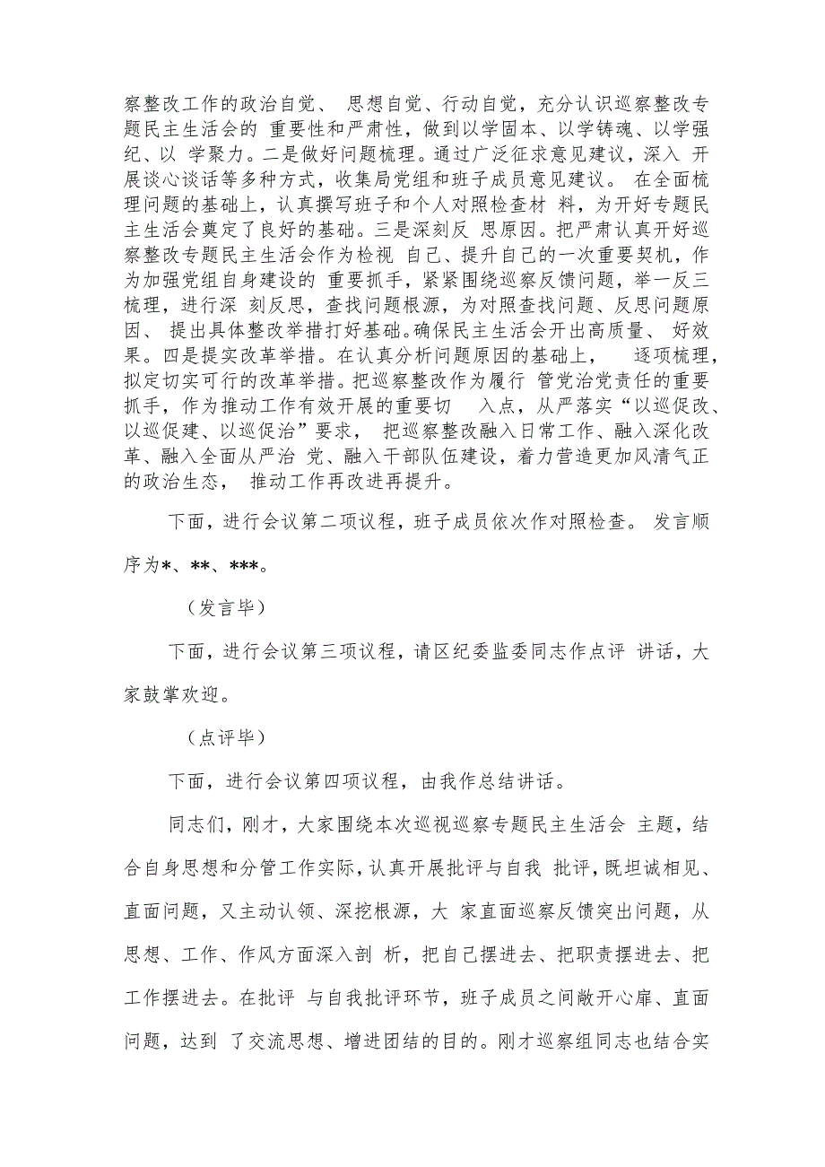 局党组2024年巡察整改专题民主生活会主持词.docx_第2页