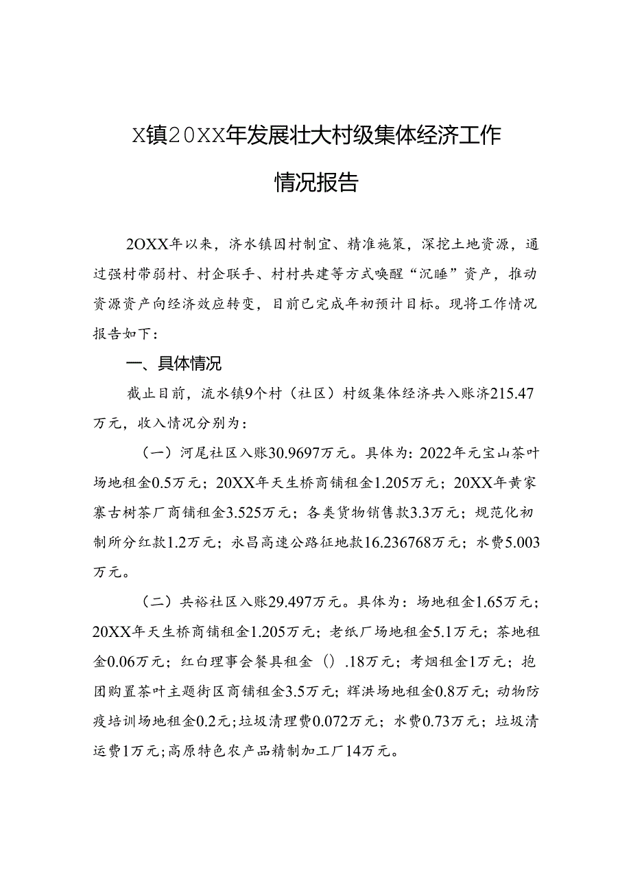 X镇20XX年发展壮大村级集体经济工作情况报告.docx_第1页