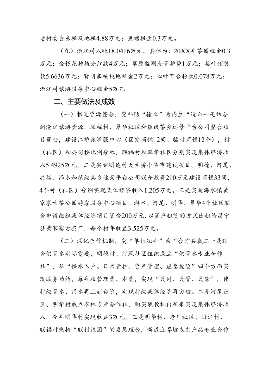 X镇20XX年发展壮大村级集体经济工作情况报告.docx_第3页