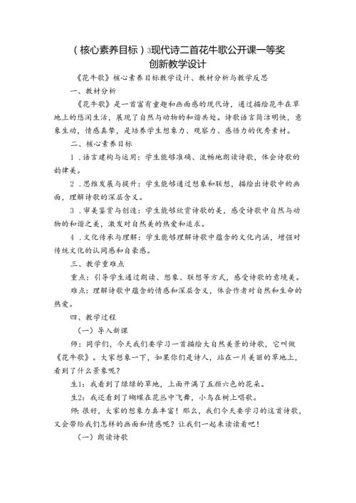 (核心素养目标) 3 现代诗二首 花牛歌 公开课一等奖创新教学设计.docx