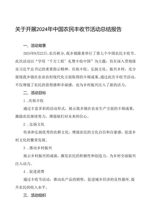 乡镇农业农村部门关于2024年中国农民丰收节活动总结(8篇).docx