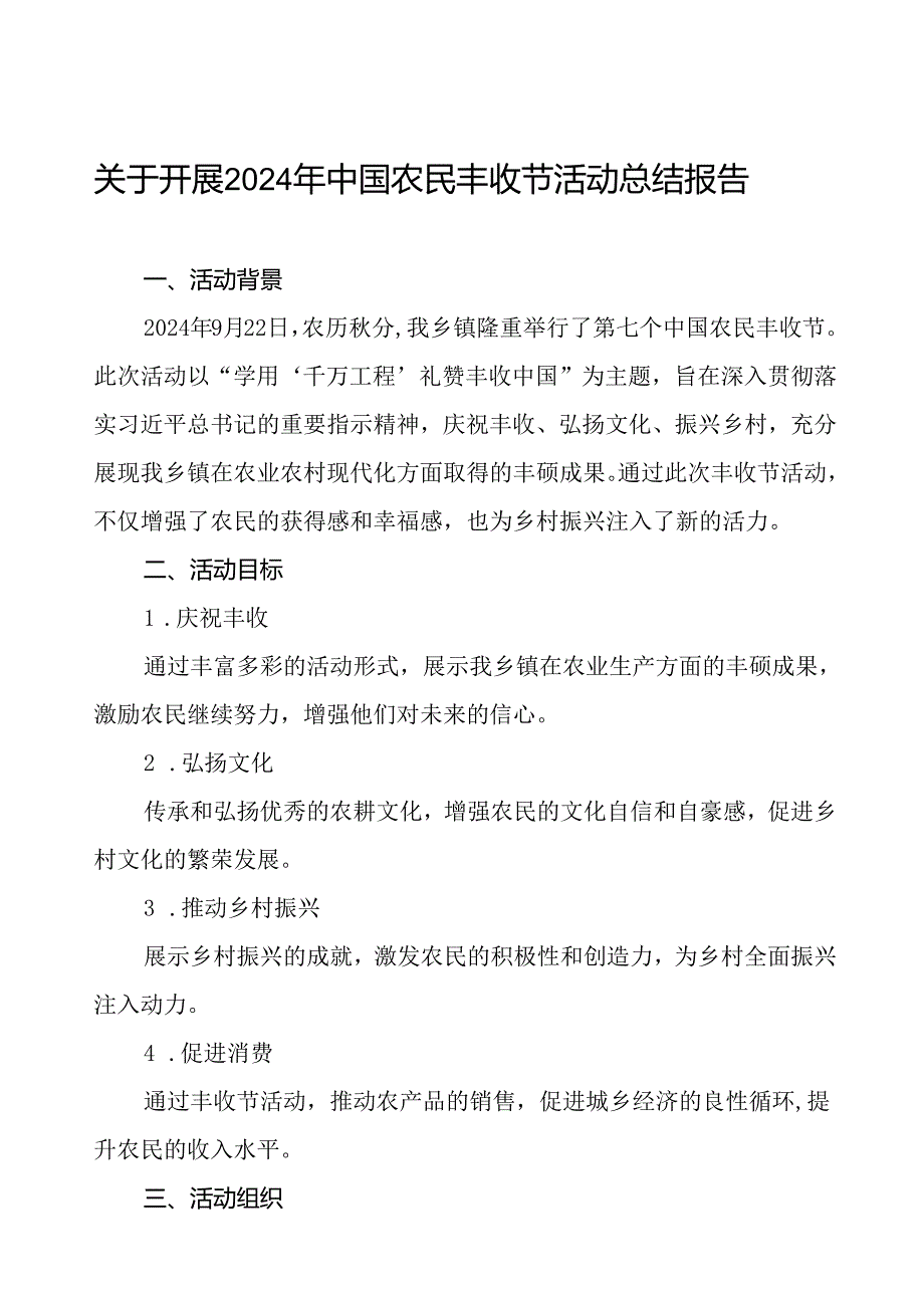 乡镇农业农村部门关于2024年中国农民丰收节活动总结(8篇).docx_第1页