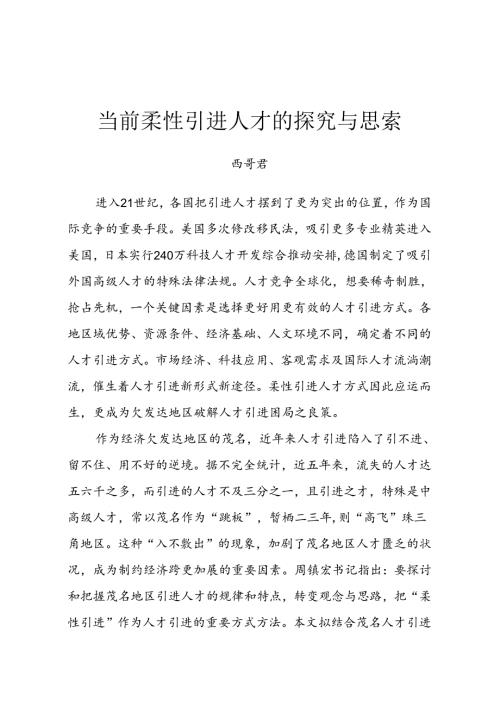 当前柔性引进人才思考与探索.docx
