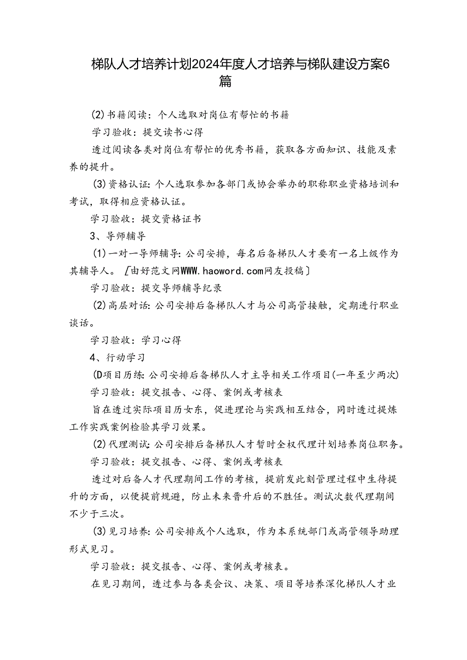 梯队人才培养计划2024人才培养与梯队建设方案6篇.docx_第1页