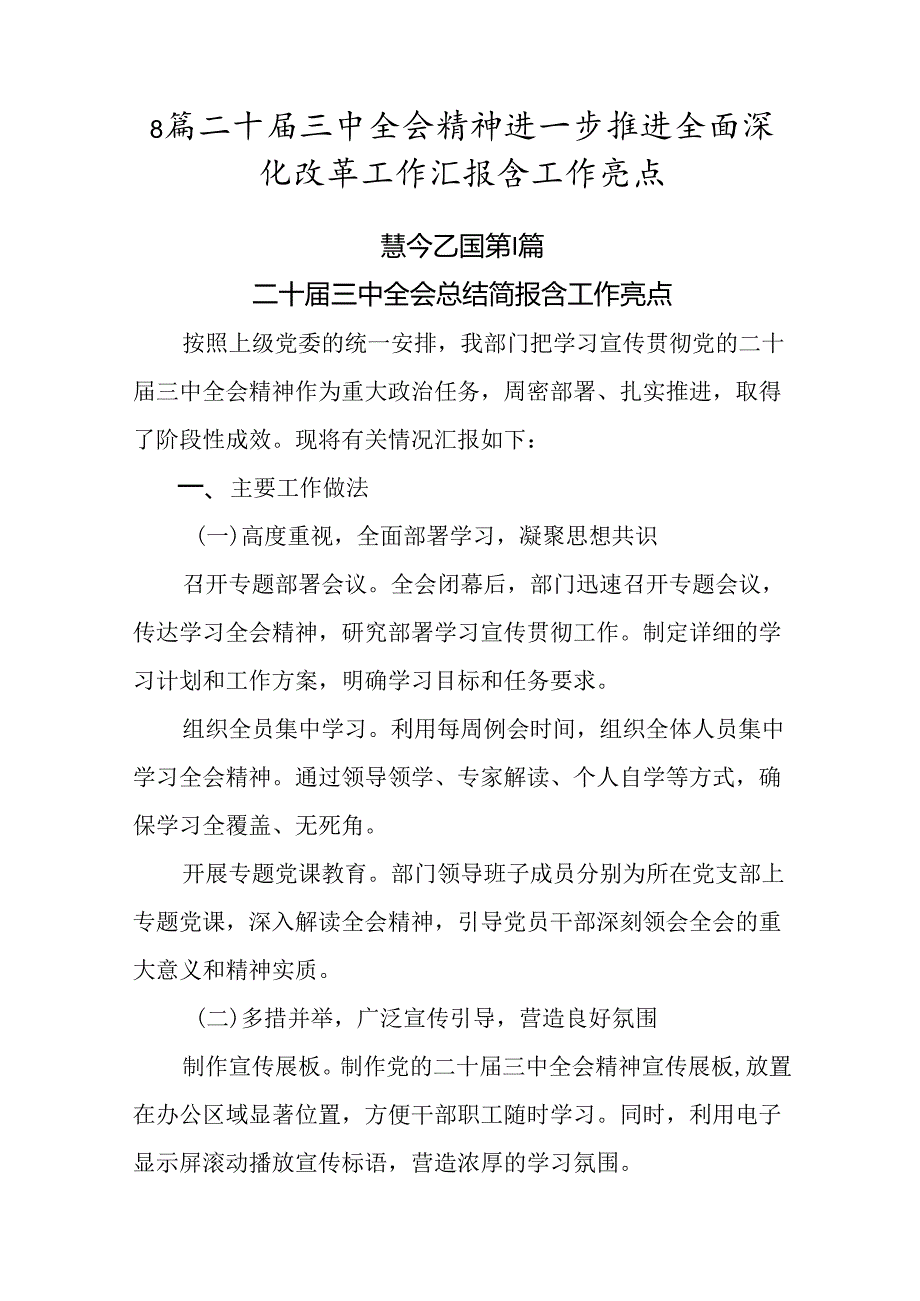 8篇二十三中全会精神进一步推进全面深化改革工作汇报含工作亮点.docx_第1页
