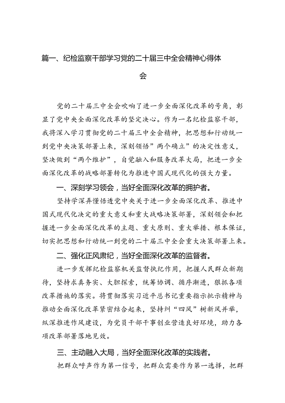 （10篇）纪检监察干部学习党的二十三中全会精神心得体会汇编供参考.docx_第2页