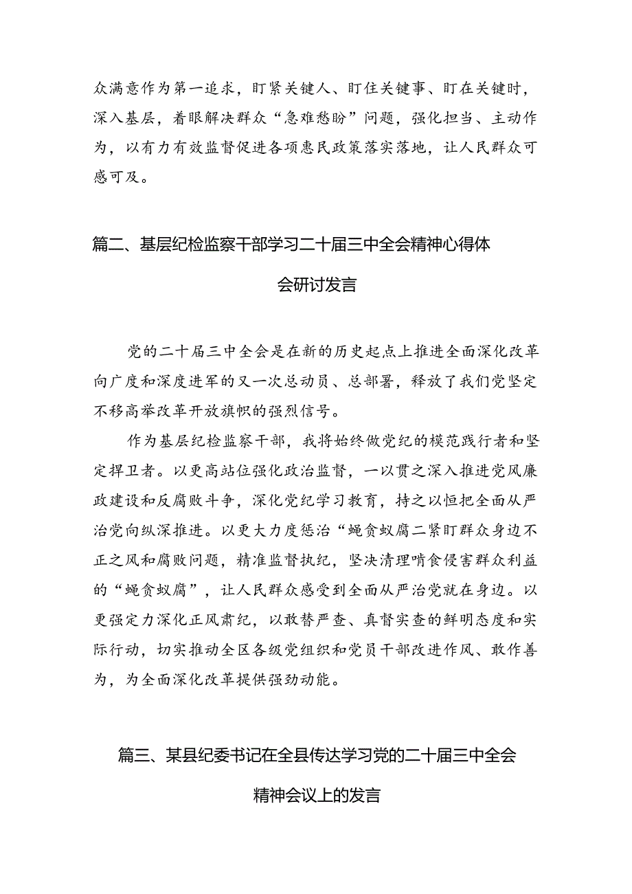 （10篇）纪检监察干部学习党的二十三中全会精神心得体会汇编供参考.docx_第3页
