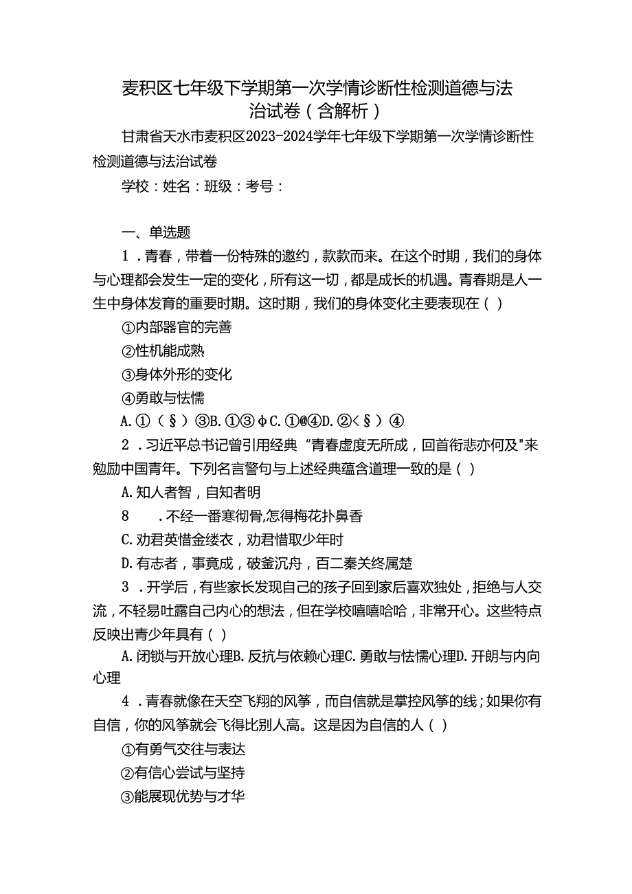 麦积区七年级下学期第一次学情诊断性检测道德与法治试卷(含解析 ).docx_第1页