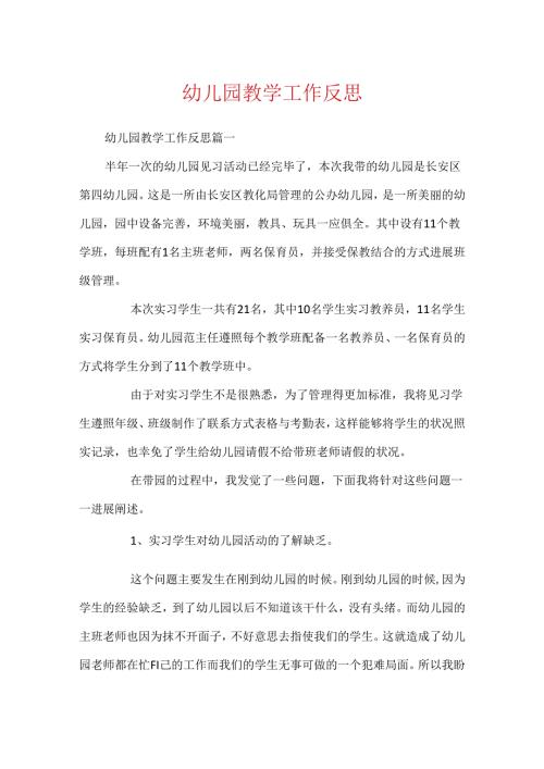 幼儿园教学工作反思.docx