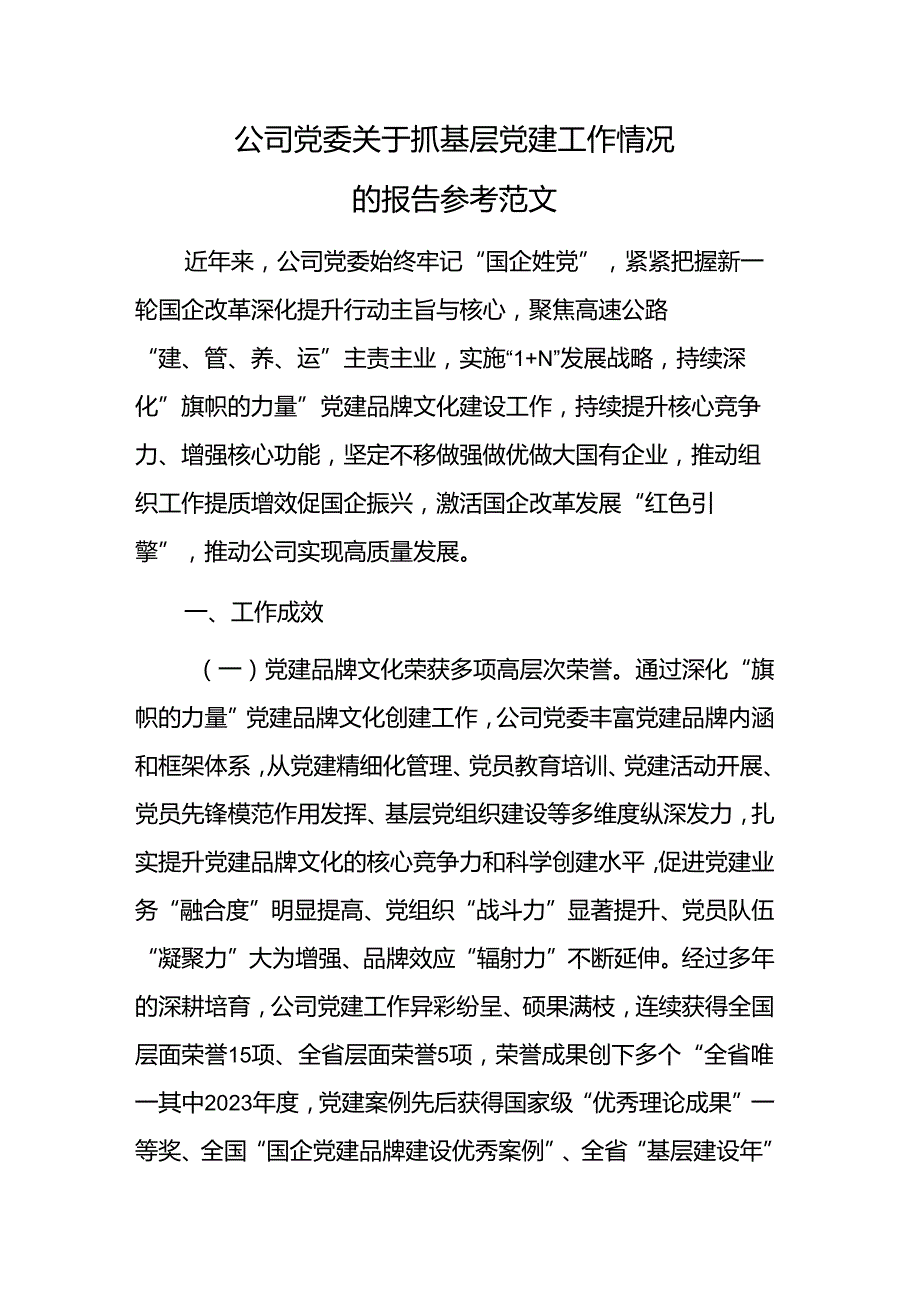 公司党委关于抓基层党建工作情况的报告参考范文.docx_第1页