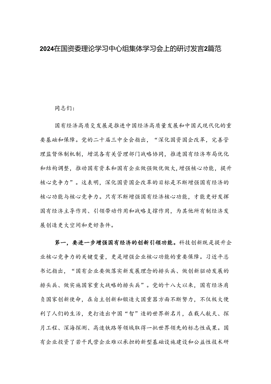2024在国资委理论学习中心组集体学习会上的研讨发言2篇范文.docx_第1页