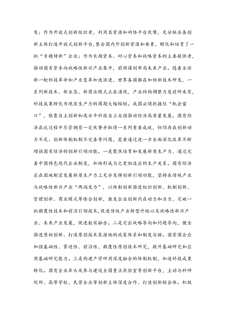 2024在国资委理论学习中心组集体学习会上的研讨发言2篇范文.docx_第2页