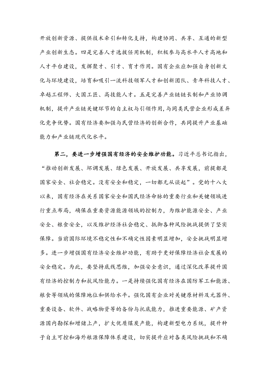 2024在国资委理论学习中心组集体学习会上的研讨发言2篇范文.docx_第3页