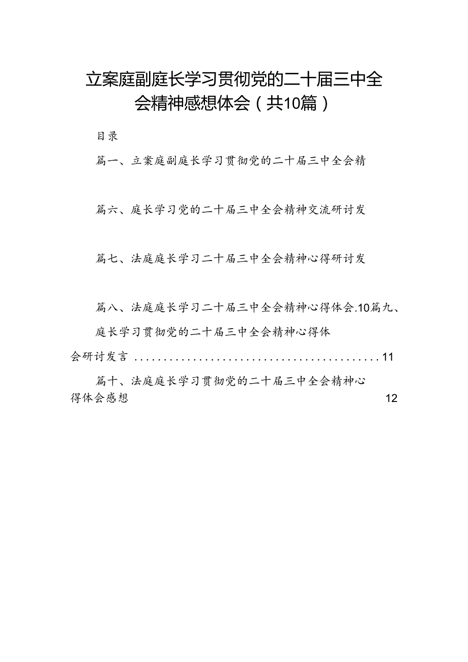 （10篇）立案庭副庭长学习贯彻党的二十三中全会精神感想体会（精选）.docx_第1页