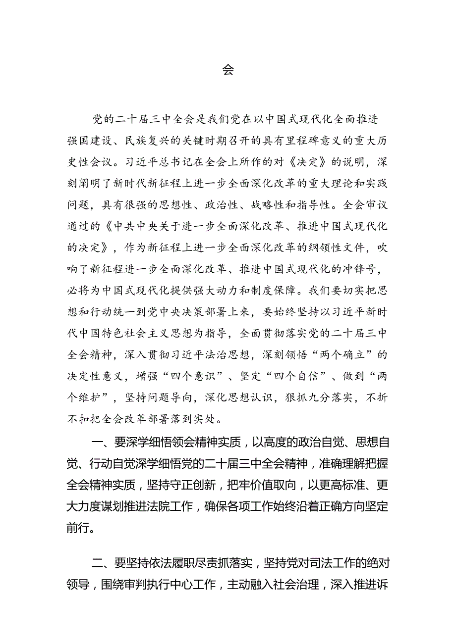 （10篇）立案庭副庭长学习贯彻党的二十三中全会精神感想体会（精选）.docx_第3页