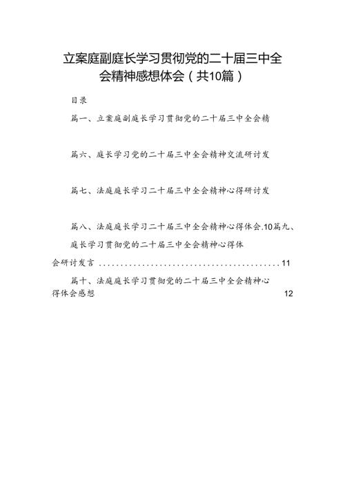 （10篇）立案庭副庭长学习贯彻党的二十三中全会精神感想体会（精选）.docx