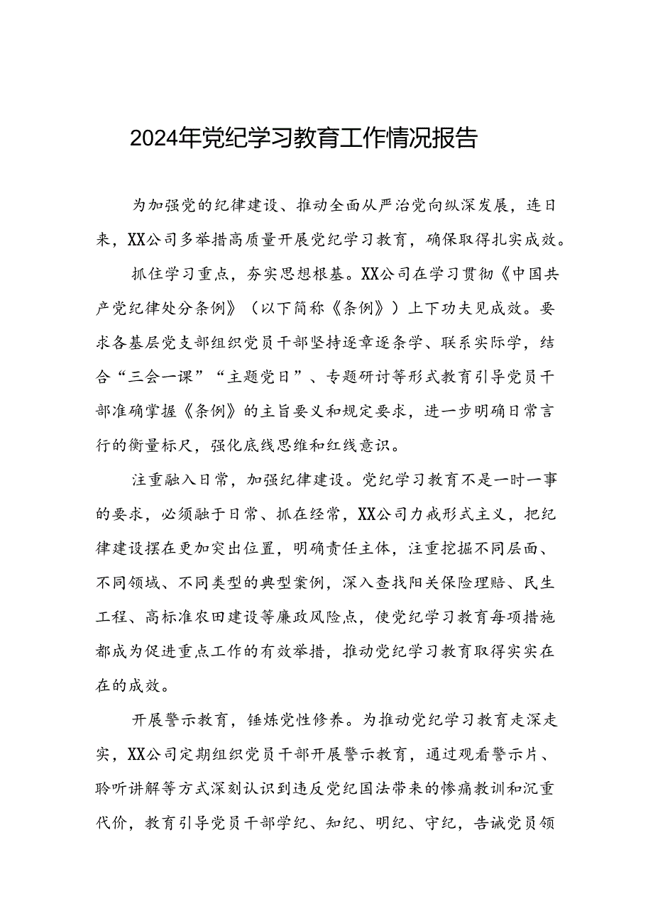 2024年党纪学习教育情况报告7篇.docx_第1页