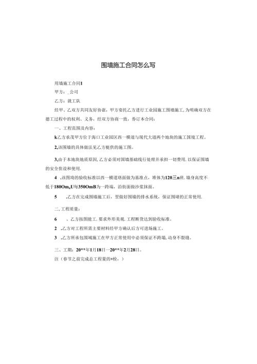 围墙施工合同怎么写.docx