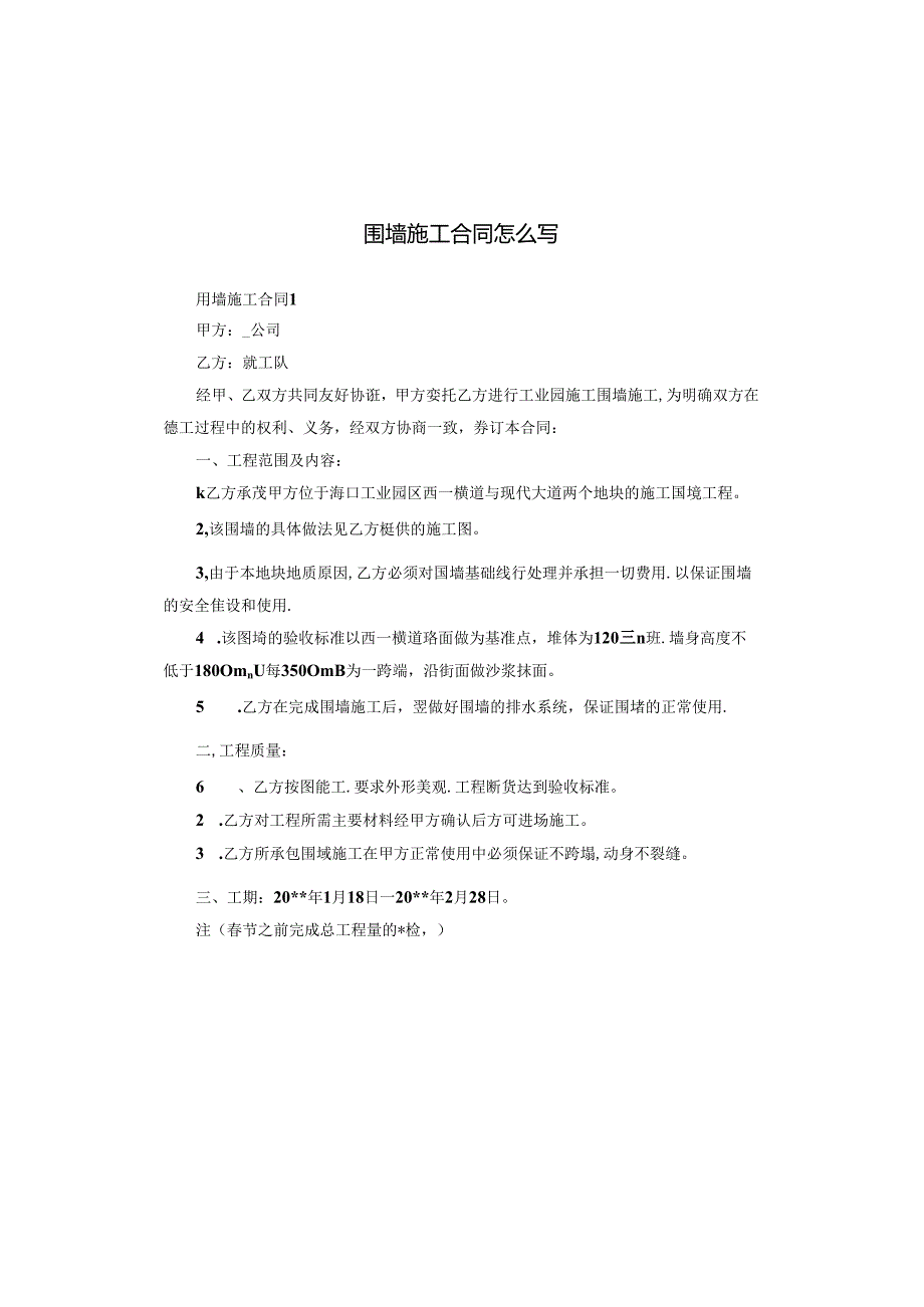 围墙施工合同怎么写.docx_第1页