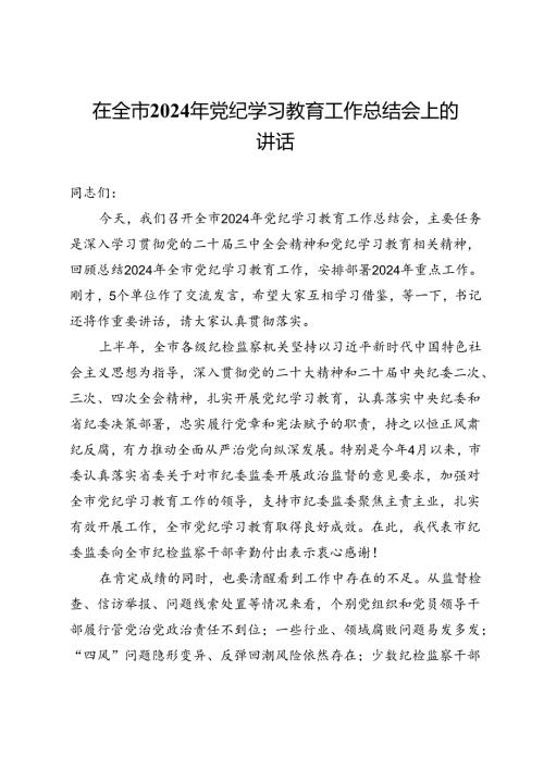 在全市2024年党纪学习教育工作总结会上的讲话提纲.docx