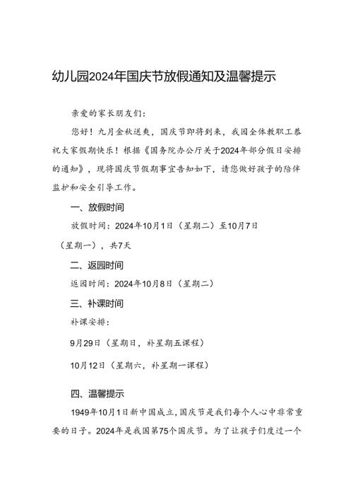 2024年幼儿园国庆节放假通知及温馨提示告家长书五篇.docx