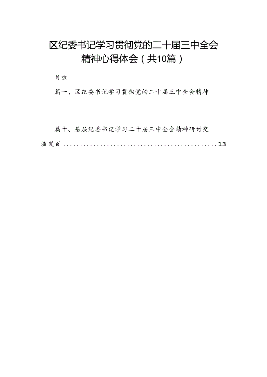 （10篇）区纪委书记学习贯彻党的二十三中全会精神心得体会（精选）.docx_第1页
