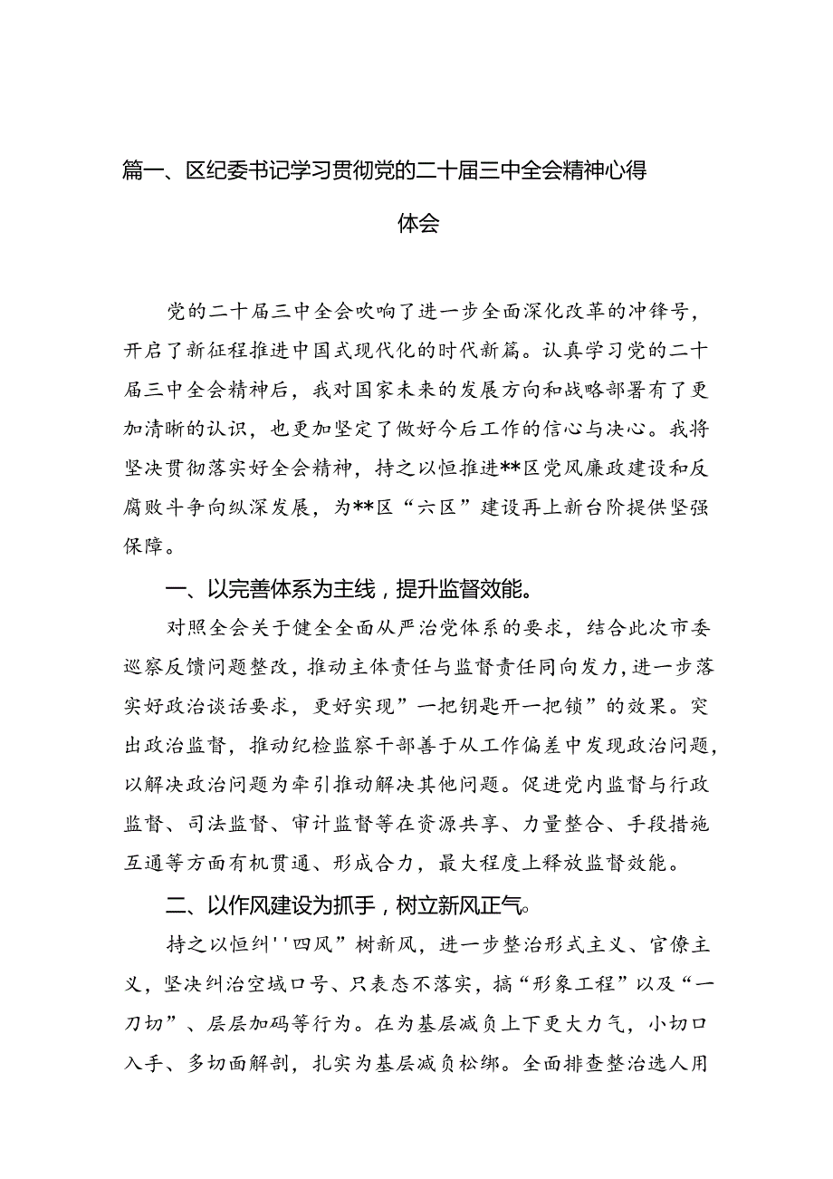 （10篇）区纪委书记学习贯彻党的二十三中全会精神心得体会（精选）.docx_第2页