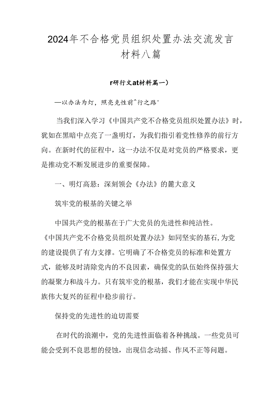 2024年不合格党员组织处置办法交流发言材料八篇.docx_第1页