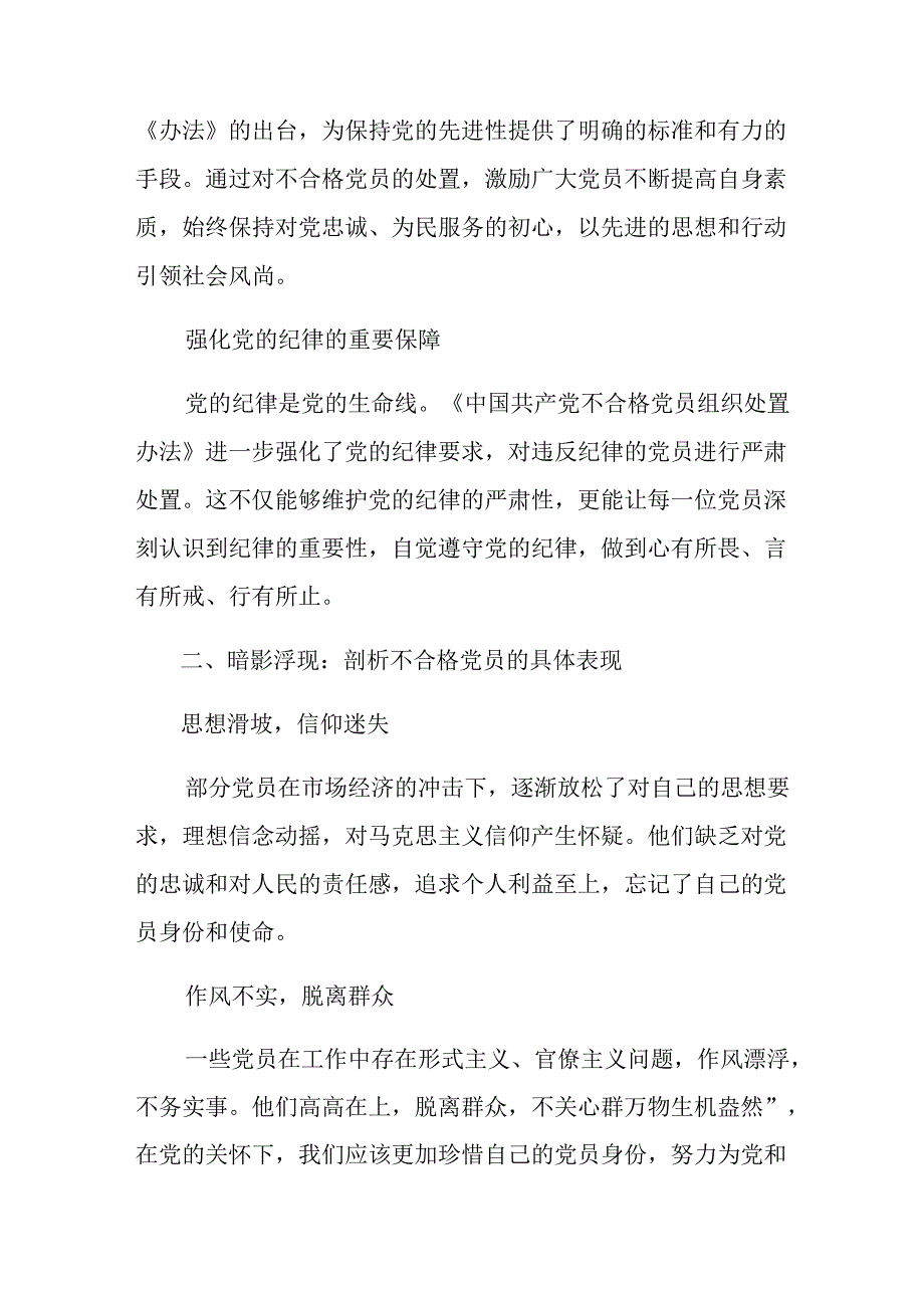 2024年不合格党员组织处置办法交流发言材料八篇.docx_第2页