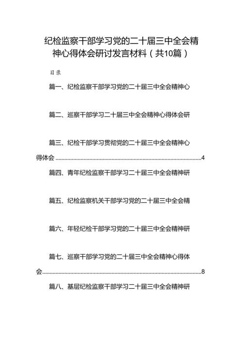 （10篇）纪检监察干部学习党的二十三中全会精神心得体会研讨发言材料范文.docx