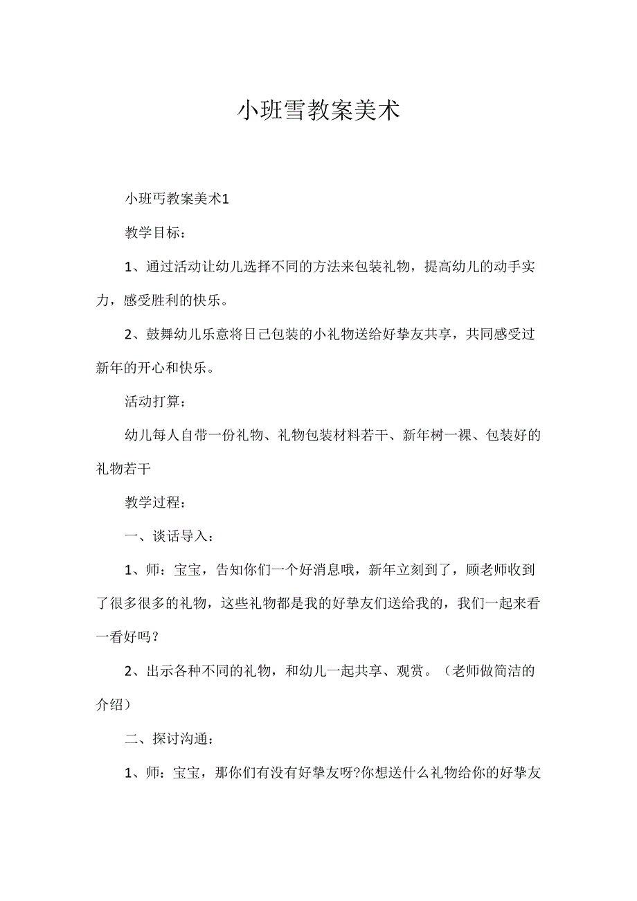 小班雪教案美术.docx_第1页