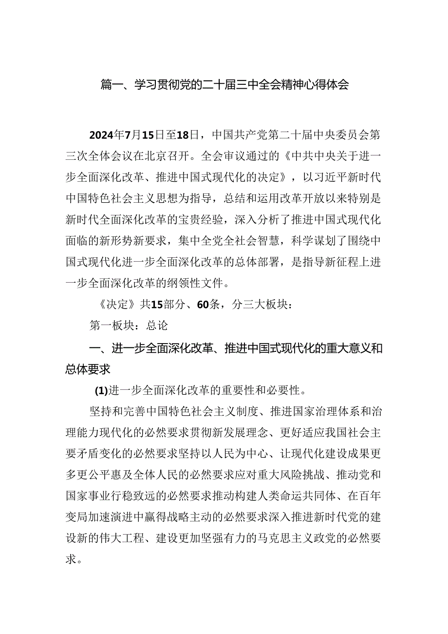 （15篇）学习贯彻党的二十三中全会精神心得体会范文精选汇编.docx_第2页